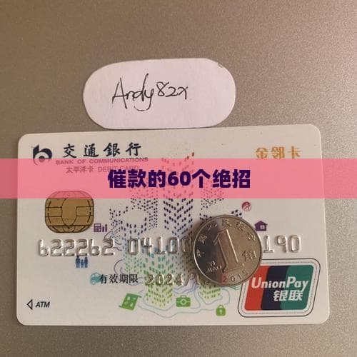 催款的60个绝招