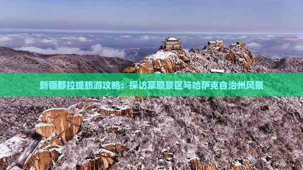 新疆那拉提旅游攻略：探访草原景区与哈萨克自治州风景