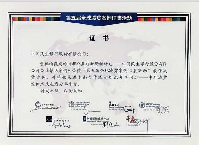 民生银行"ME创新计划"入选全球减贫最佳案例