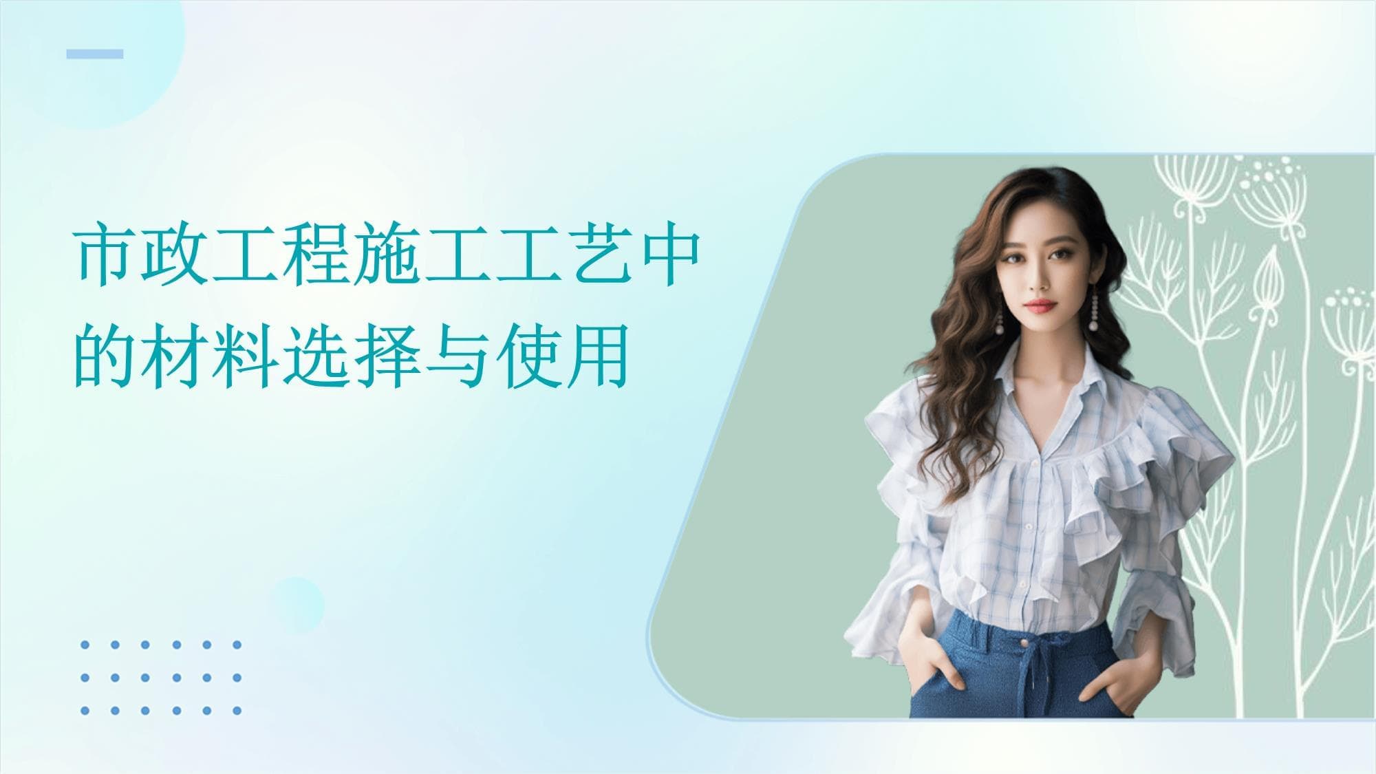 市政工程施工工艺中的材料选择与使用