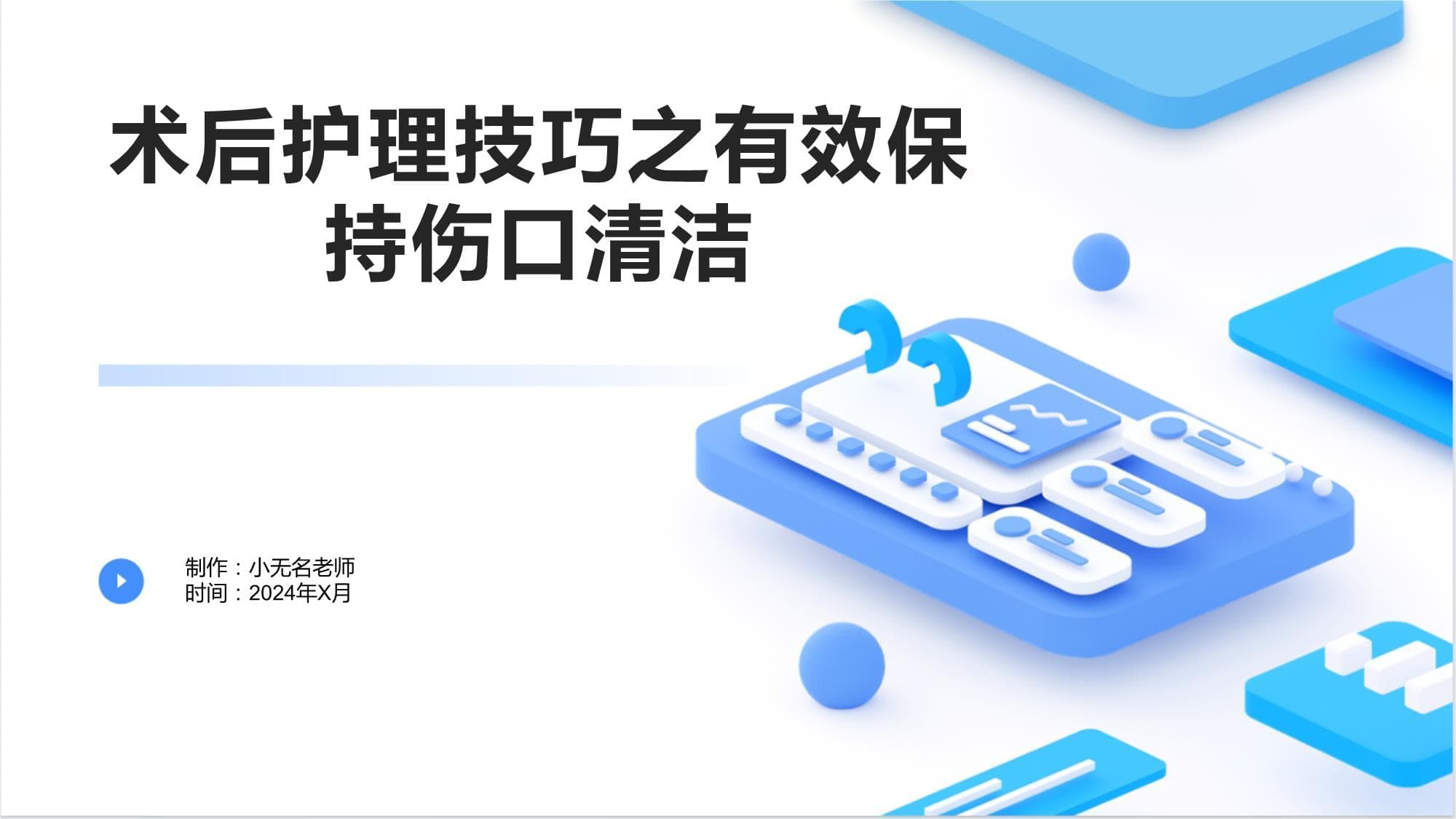 术后护理技巧之有效保持伤口清洁