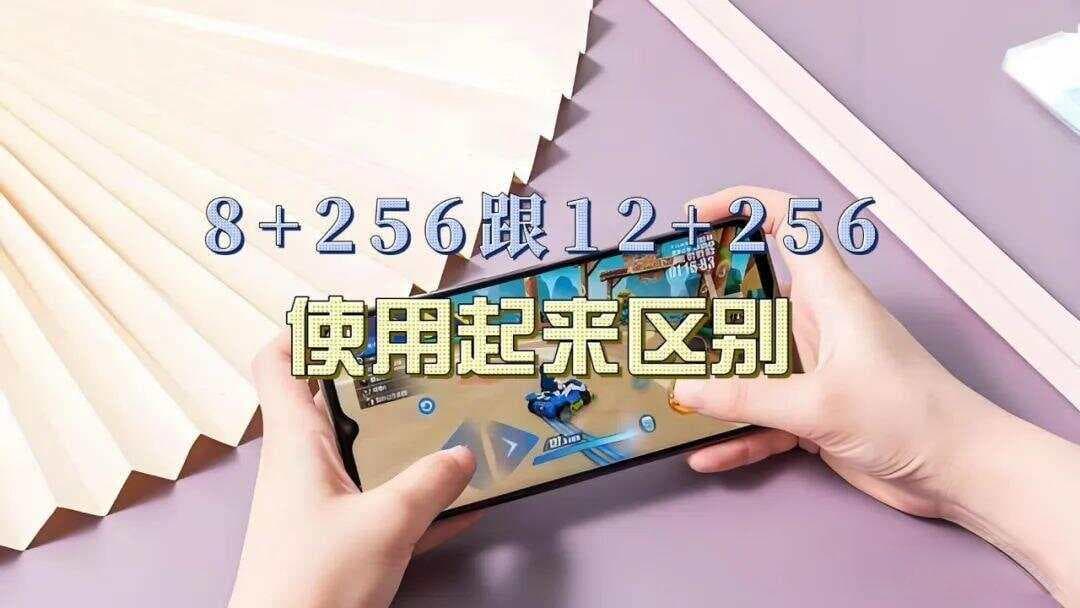 8GB+256GB与12GB+256GB，哪个更适合你？一文读懂手机内存选择攻略