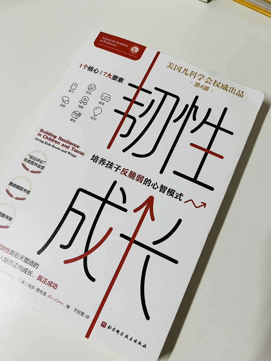 《韧性成长》：培养内心强大有韧性的孩子