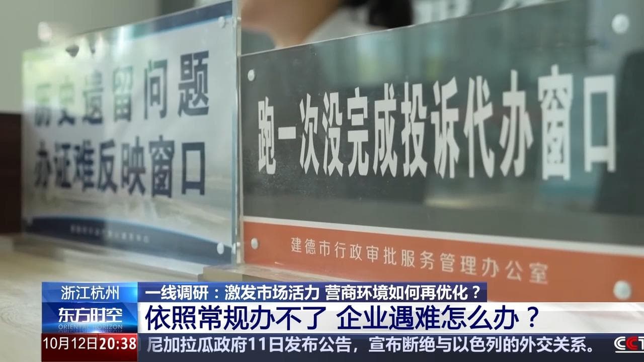 一线调研丨激发市场活力 营商环境如何再优化？