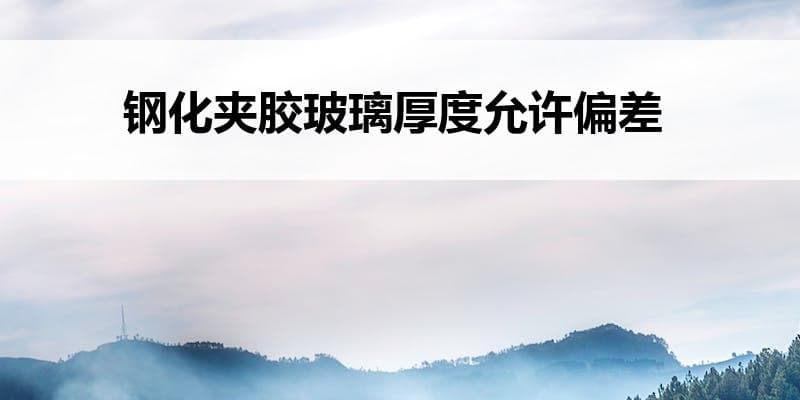 钢化夹胶玻璃厚度允许偏差