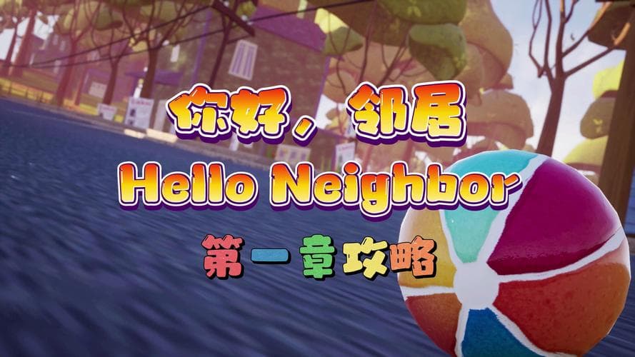 你好邻居攻略：高效邻里关系建立术