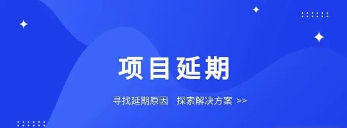 项目延期怎么办？六大步骤帮你有效调整计划，追赶进度