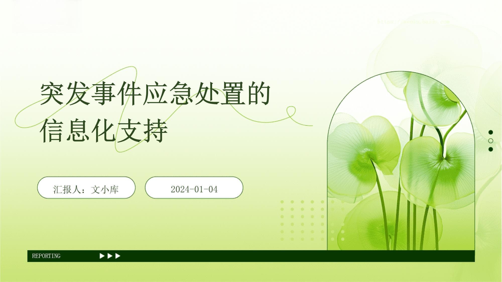突发事件应急处置的信息化支持