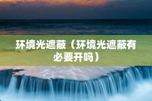 环境光遮蔽：游戏视觉效果的新境界