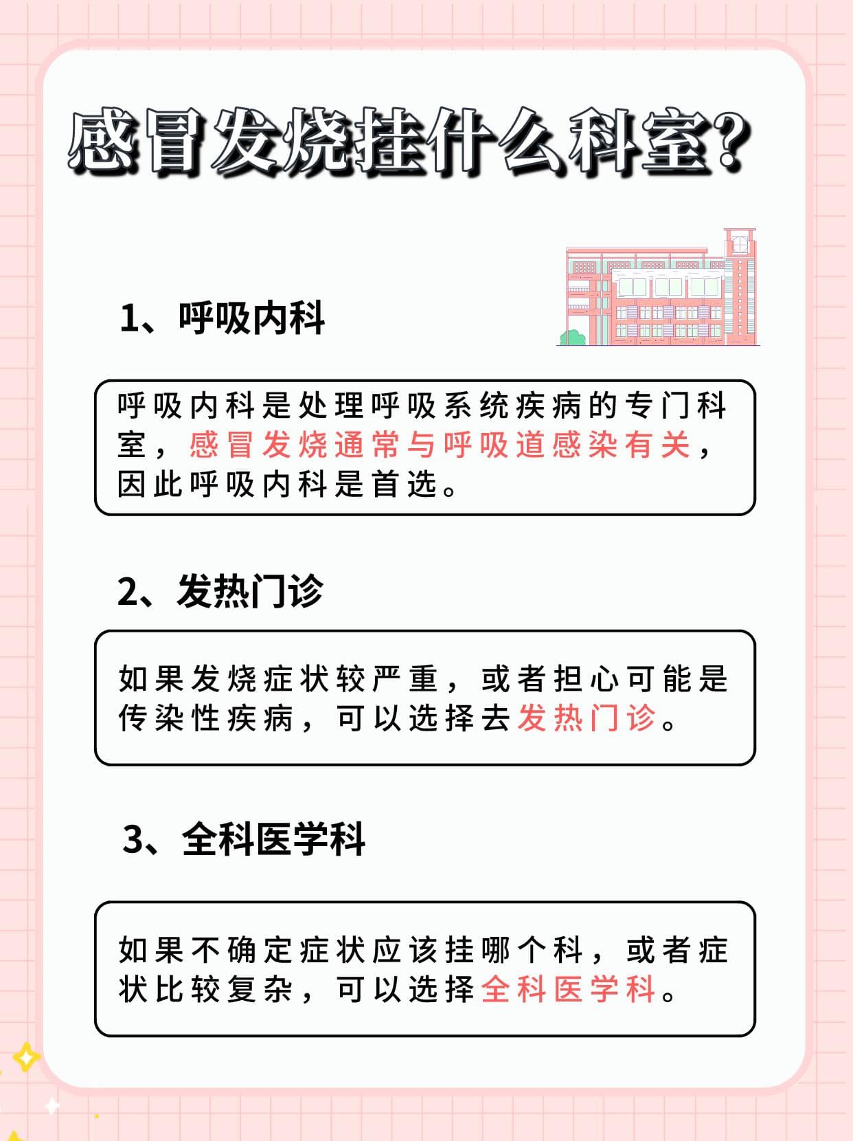 感冒发烧该挂哪科？一般是这3科