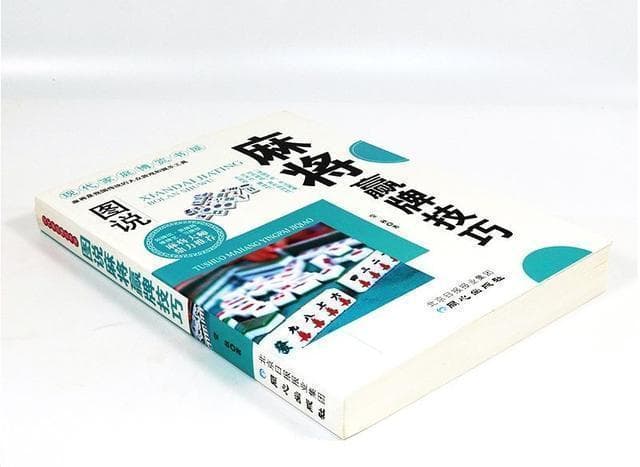 《图说麻将+超强记忆术》：教你玩转心理战！