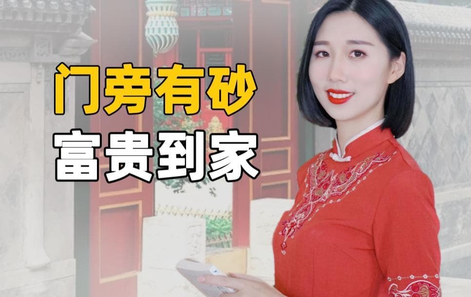 老人说“门旁有砂，富贵到家”，“砂”有4个所指，都是什么？