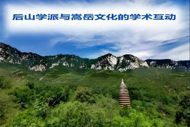 后山学派与嵩岳文化的学术互动