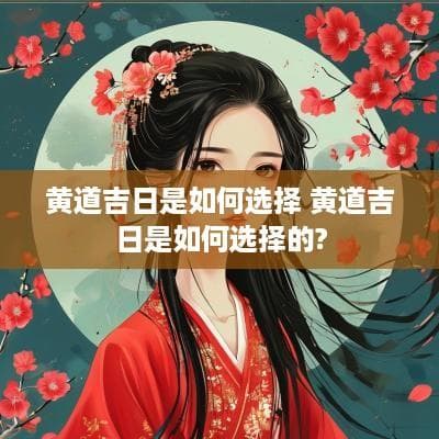 黄道吉日是如何选择的？