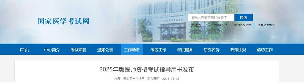 2025年版医师资格考试指导用书发布