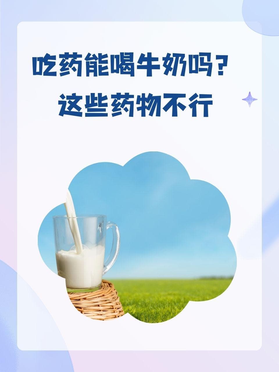 吃药能喝牛奶吗？这些药物不行