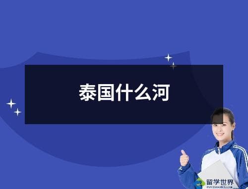 泰国河流全攻略：从湄南河到湄公河，领略泰国水乡风情