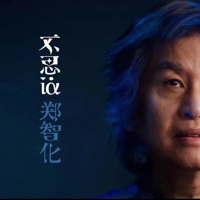 二十六年磨一剑，《不思议》的郑智化不可思议