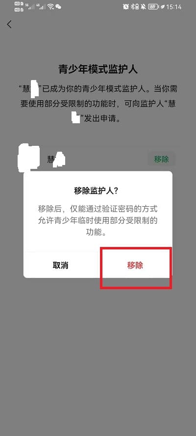 微信青少年监护人怎么取消？不想做监护人如何退出设置教程