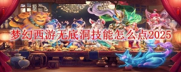梦幻西游无底洞技能加点攻略2025