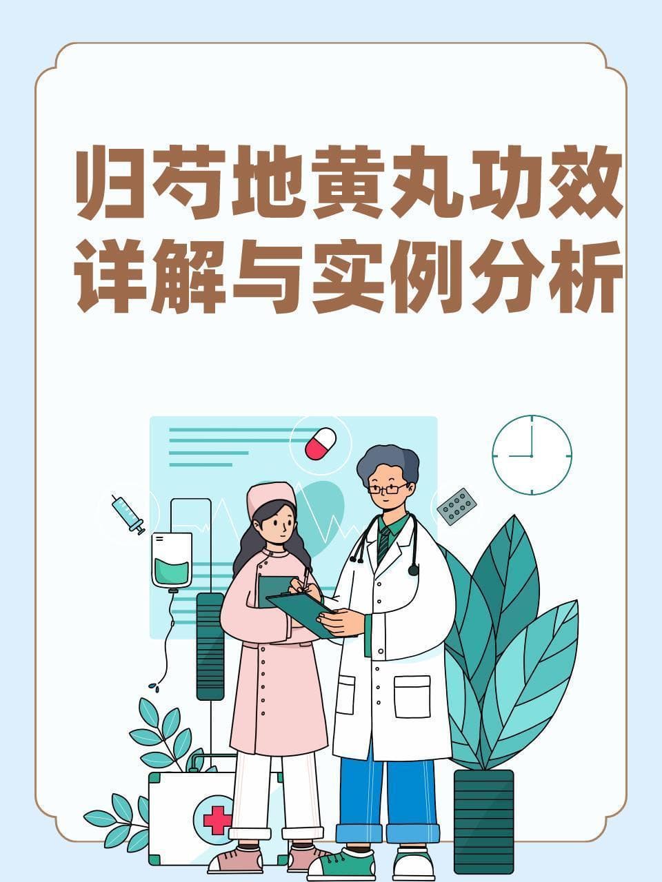 归芍地黄丸功效详解与实例分析