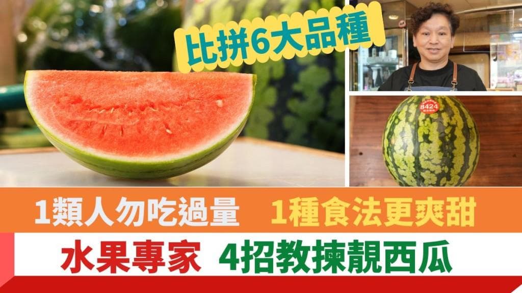 专家教你挑选优质西瓜：6大品种对比+4个挑选技巧+食用注意事项