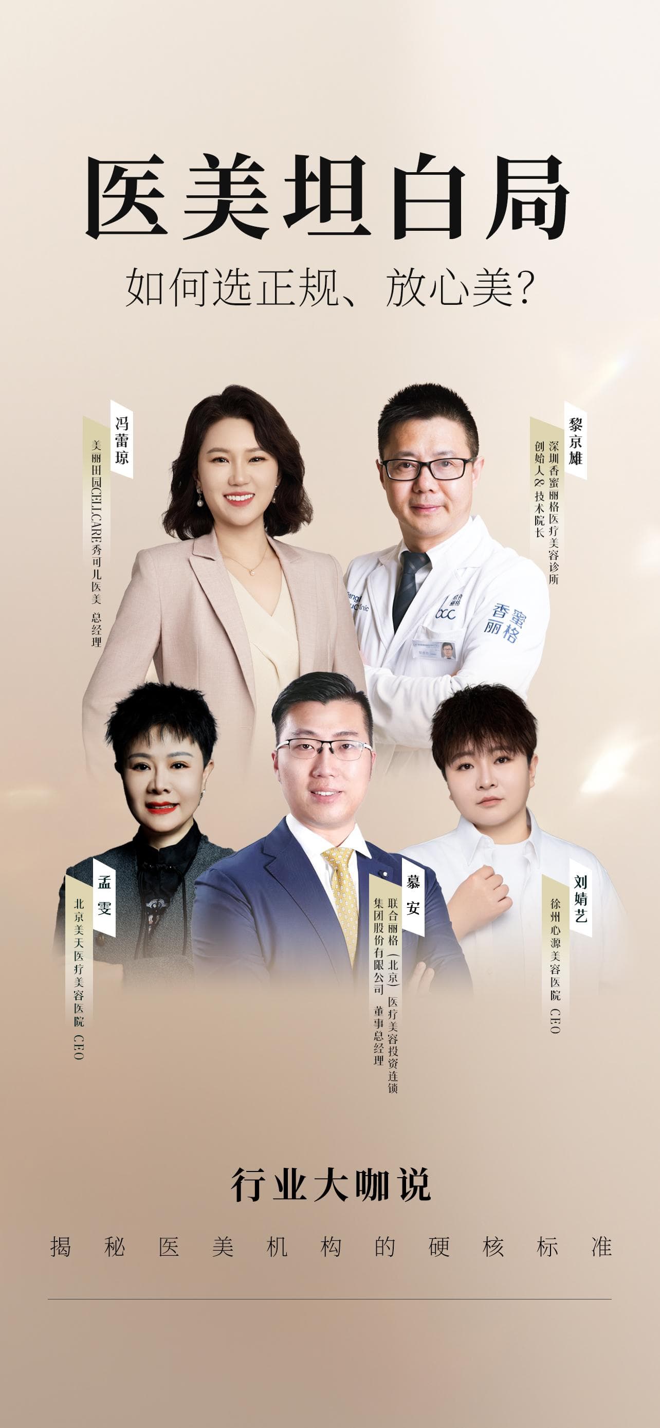 5位医美机构大咖详解：如何选择正规、放心的医美机构？
