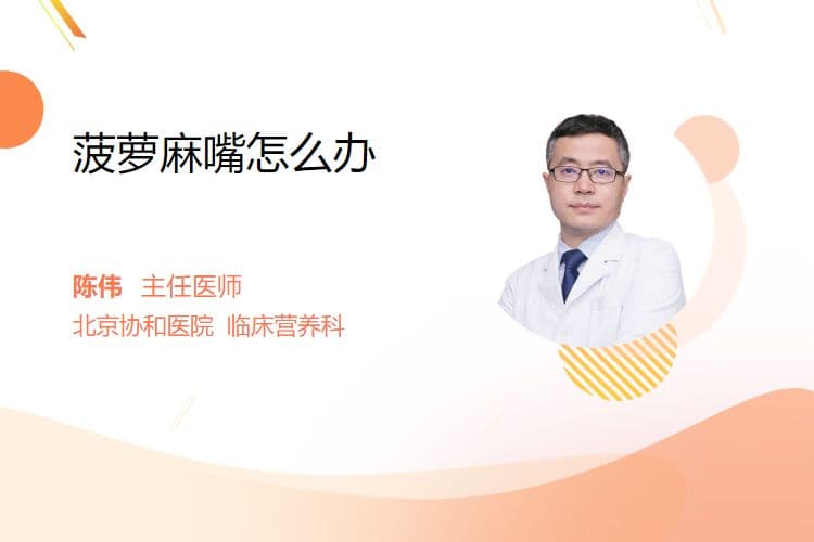 菠萝麻嘴怎么办