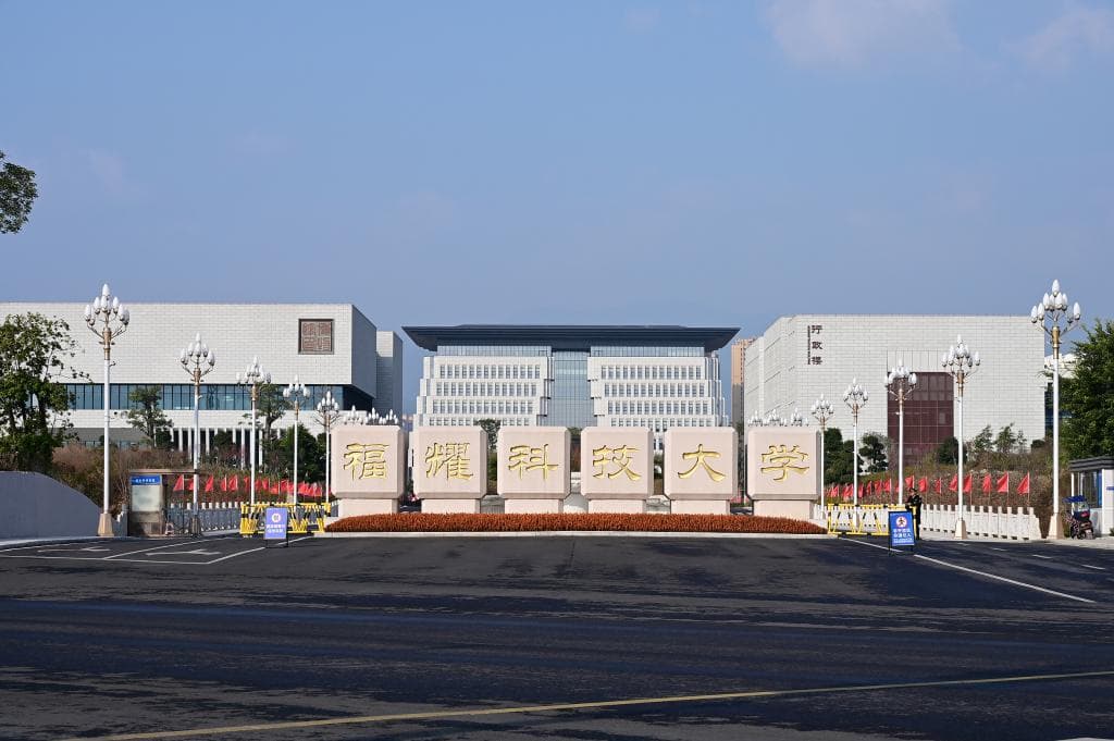 福建福耀科技大学获批设立，2025年首次招收本科生