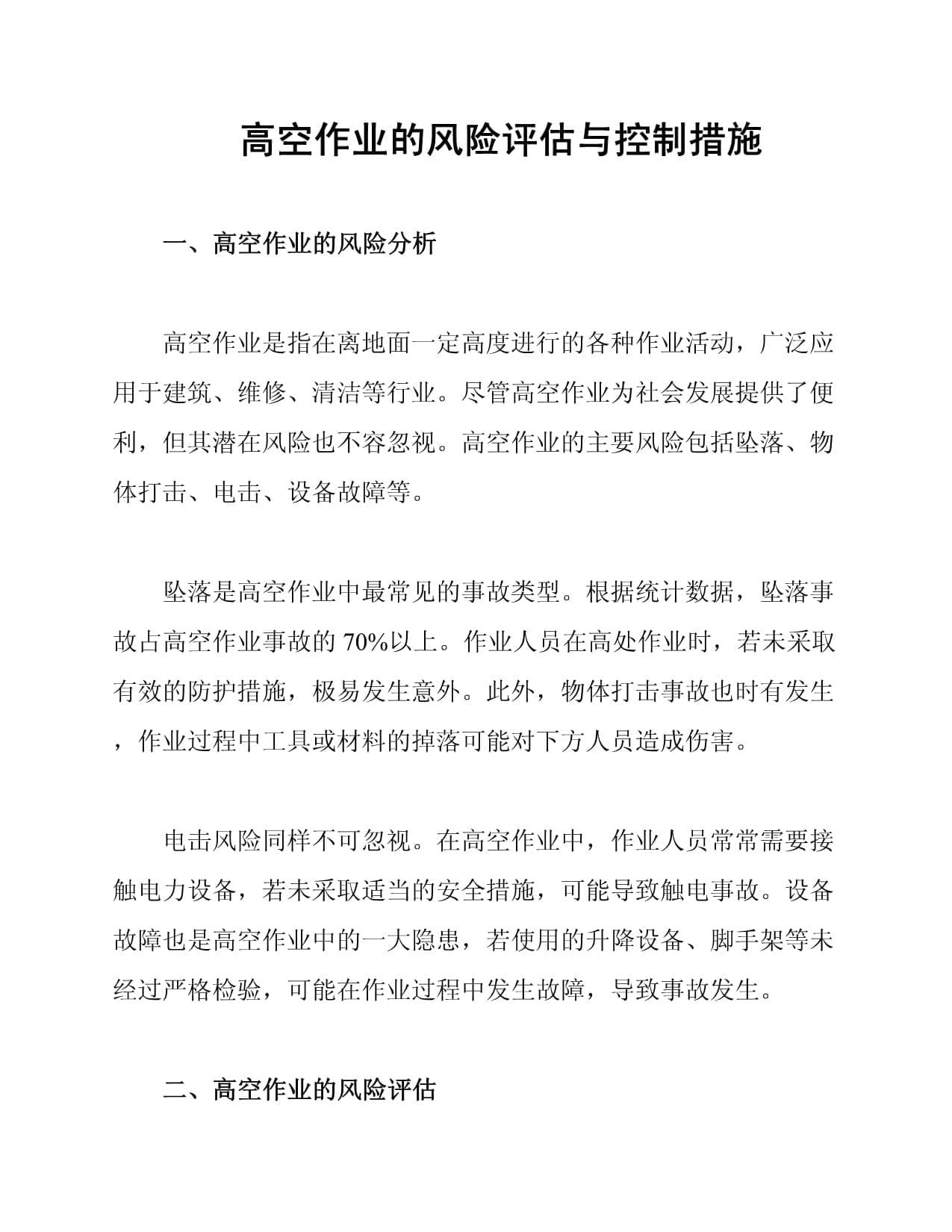 高空作业的风险评估与控制措施