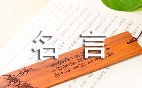 关于科技的名人名言大全