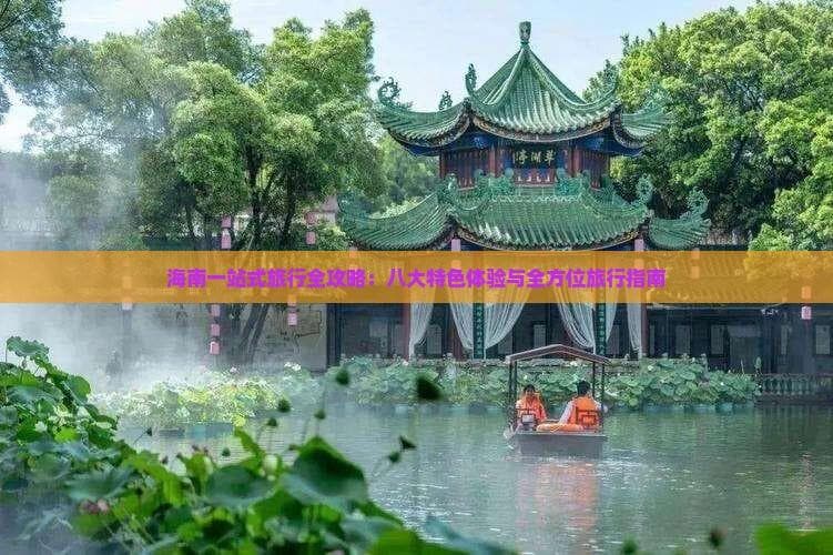 玩转海南：一文详解八大特色体验与实用攻略