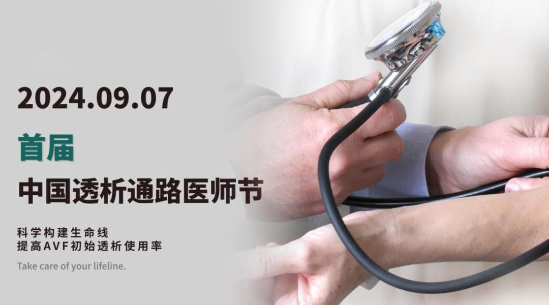 【健康科普】我还没开始透析，为什么要提前准备透析血管通路？