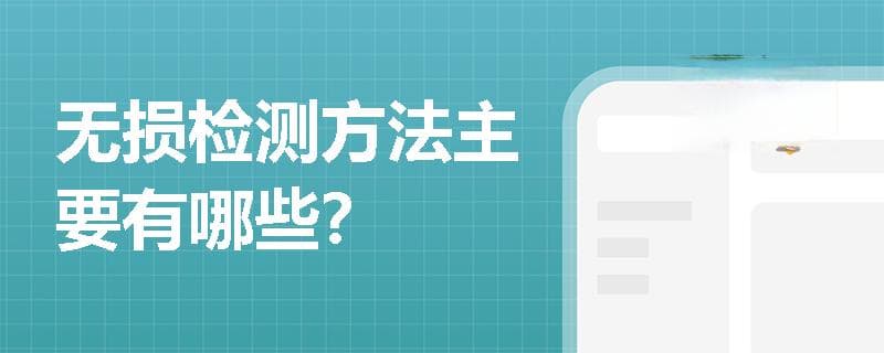 无损检测方法主要有哪些？