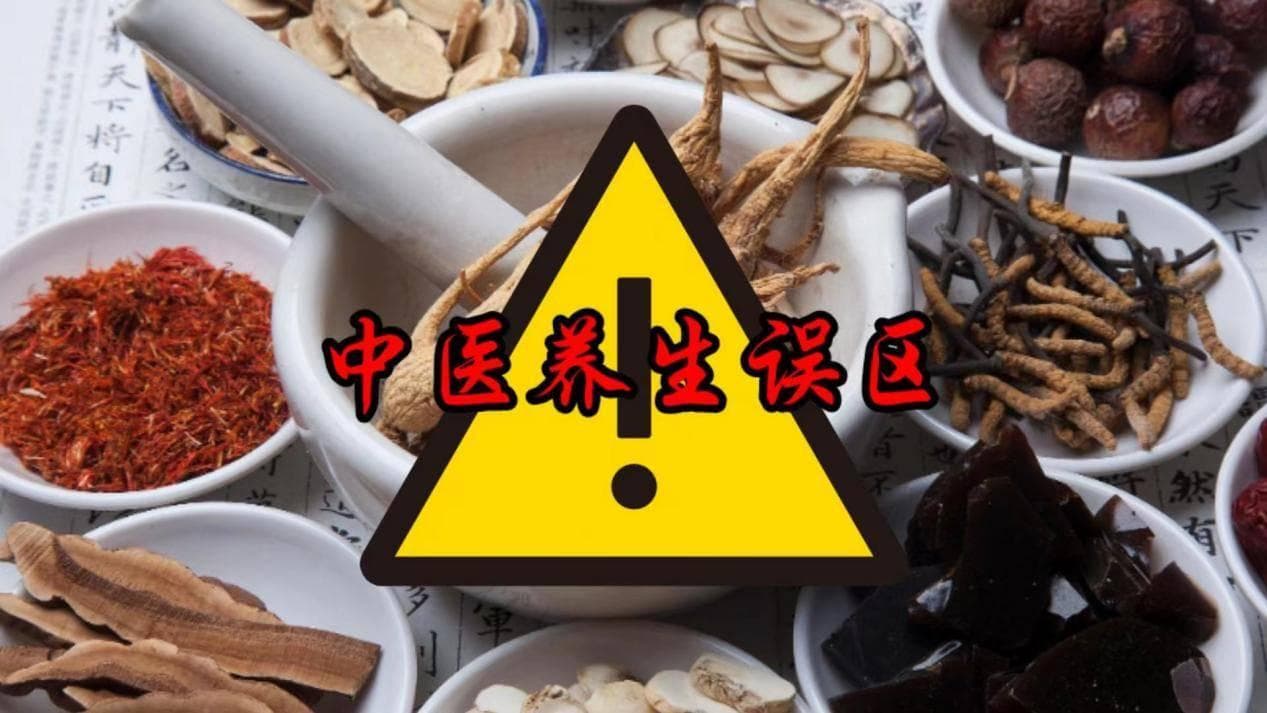 警惕！这些中医养生误区，你可能每天都在犯！
