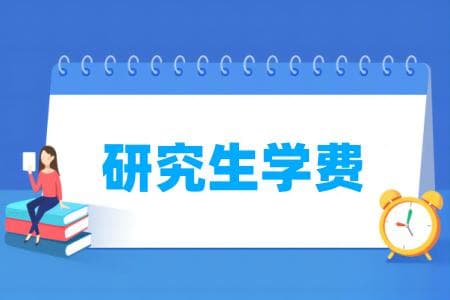 研究生学费大概多少一年（全日制+非全日制）