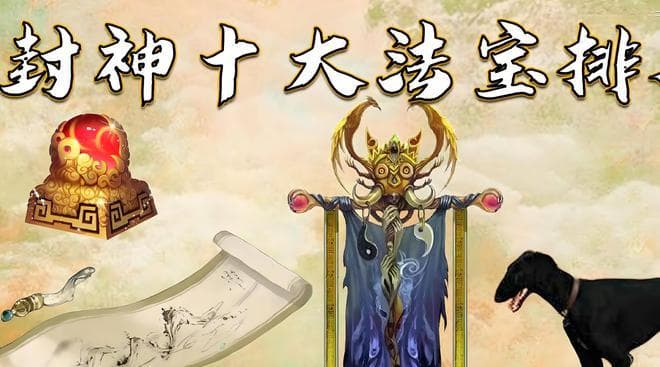 《封神演义》，威力最强的十件法宝