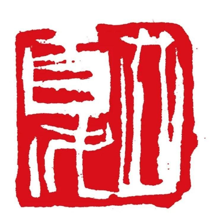 篆刻艺术：从“气韵生动”到创新突破