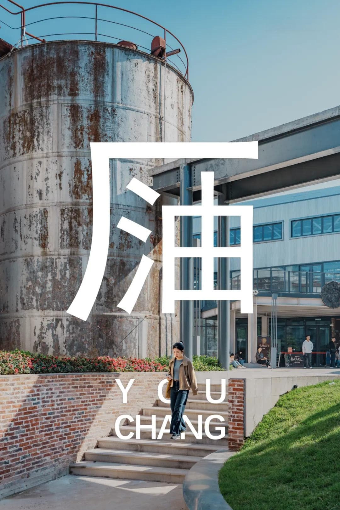 旧厂焕新颜，长沙玩出花