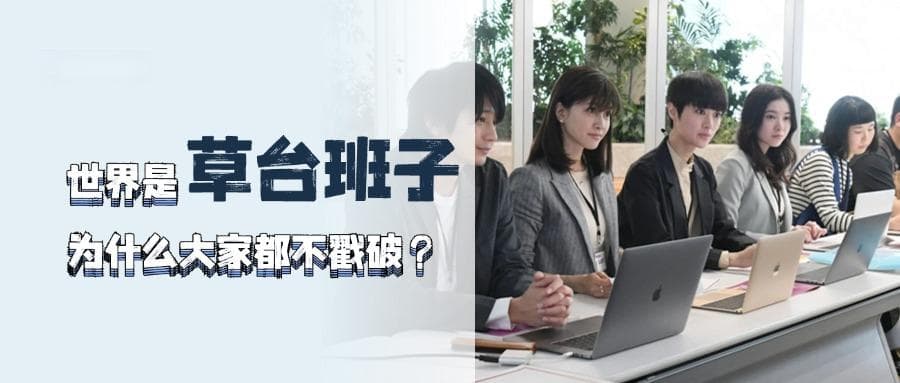 世界是个巨大的“草台班子”，为什么大家都不戳破？