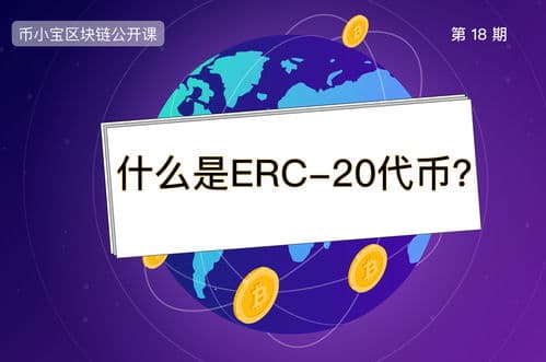 ERC20协议详解及其应用场景与优劣分析