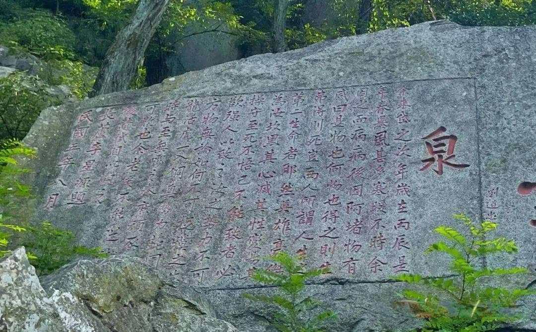 泰山“泉”题刻赏析：常念贪欲之害、常怀律己之心
