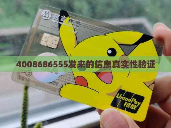 4008686555发来的信息真实性验证