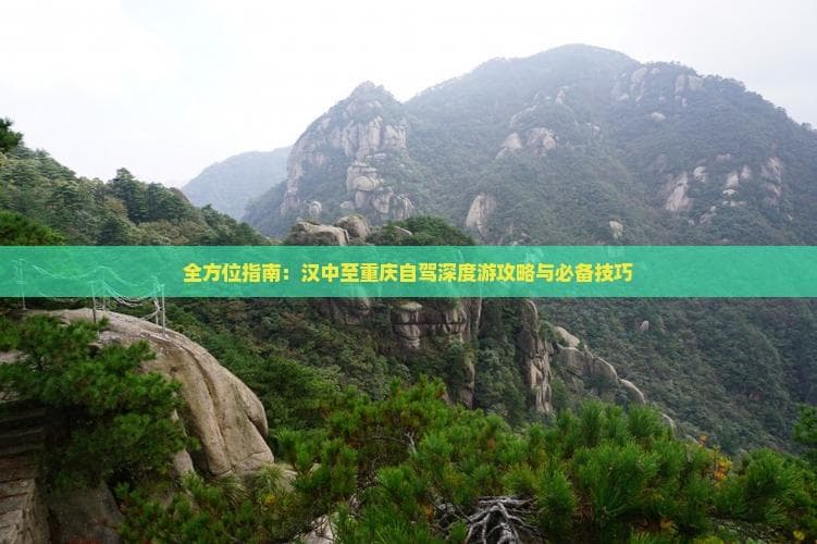 全方位指南：汉中至重庆自驾深度游攻略与必备技巧