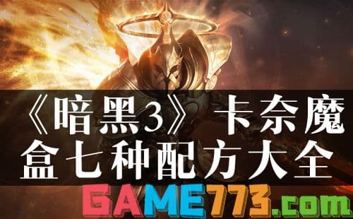 暗黑3卡奈魔盒使用指南：七种配方详解