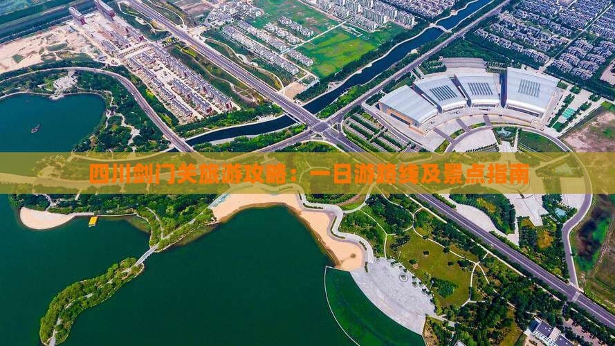 四川剑门关旅游攻略：一日游路线及景点指南