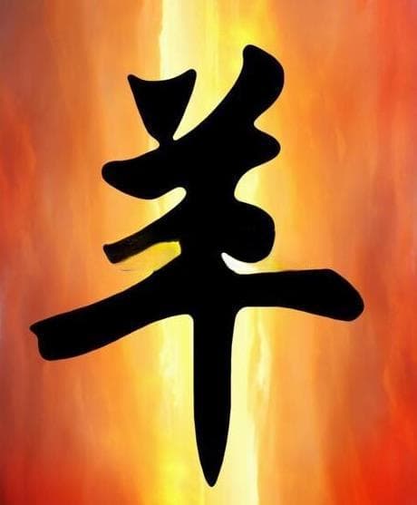 生肖羊的性格特点与职业选择指南