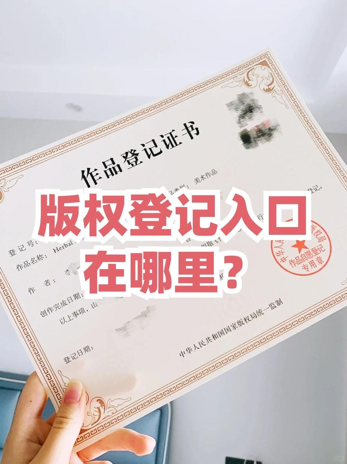 版权登记完全指南：从定义到实操，创作者必读
