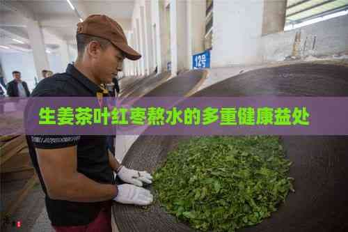 生姜茶叶红枣熬水的多重健康益处