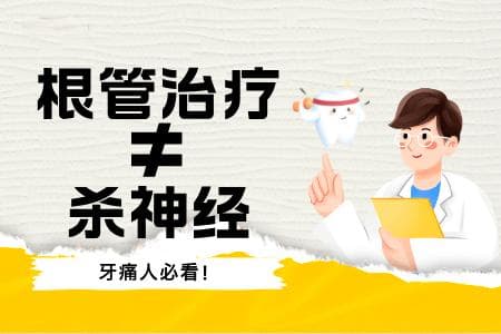 牙痛人必看！根管治疗真相揭秘：不只是简单的“杀神经”！